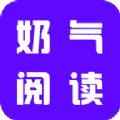 奶气小说app手机版下载