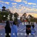 青春才几年疫情占三年搞笑卡通背景表情包图片免费下载