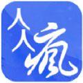 人人疯最新版软件app