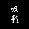  吸影App