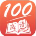  成语一百分app