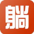  躺游app