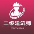 二级注册建筑师全题库app安卓版