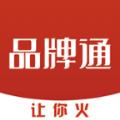  品牌通app