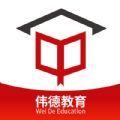  伟德教育app