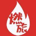 燃旅视频app官方版