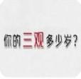 微信朋友圈你的三观多少岁免费测试链接