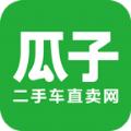 瓜子二手车直卖网官方app下载最新版