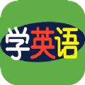 学英语软件app官方版下载