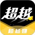  超越赚互赚网app