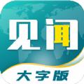 见闻大字版老年人专业APP软件下载