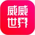  威威世界app