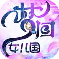梦回女儿国
