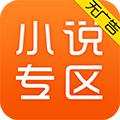 2021免费小说专区app手机安卓版下载