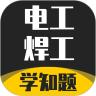 电工焊工考证学知题app手机版下载