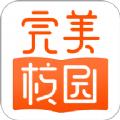 完美校园app最新官方版下载