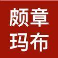  颇章玛布app