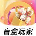 盲盒玩家购物app官方版下载