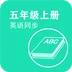 英语同步五年级上册app官方版下载