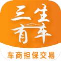 三生有车二手车交易平台APP下载