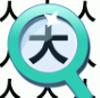  宝宝找汉字app