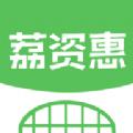  荔资惠app