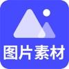 图片素材app官方下载安装