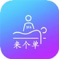  来个单app