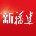 2021新福建客户端app下载安装