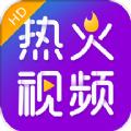 热火视频官方软件app下载