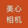  美心相机软件app手机版下载  1.0