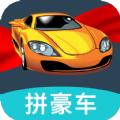  一起拼豪车app