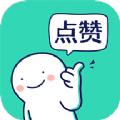 朋友圈集赞神器app官方版手机下载