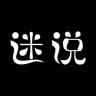 迷说官方软件app下载