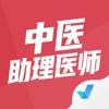  中医助理医师聚题库辅导APP软件下载  1.0.0