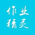 作业精灵防闪退app官方最新版本升级