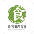  路南阳光食安app