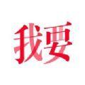 我要社交app手机版下载