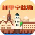 加里宁格勒旅游攻略app手机版下载
