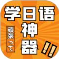 乐胜日语app最新版