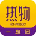  热物一起团平台
