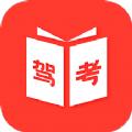  驾考学习神器app软件官方版下载  2.0.5