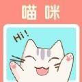 喵咪手帐iOS版