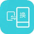 互传换机助手app苹果版软件官方下载
