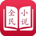 全民小说app安卓版免费下载安装