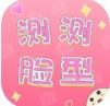  一键测颜值app
