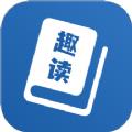 趣读免费全本小说阅读器下载app官方手机版