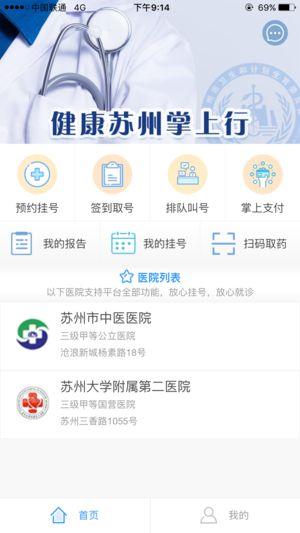 健康苏州掌上行软件安卓版APP图片1