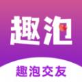  趣泡交友app