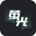 萤光阅读小说APP手机版下载